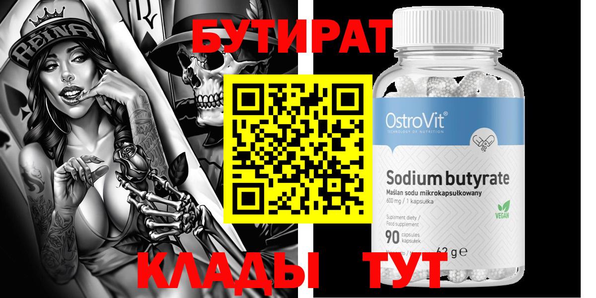 Бутират 99%  Егорьевск 