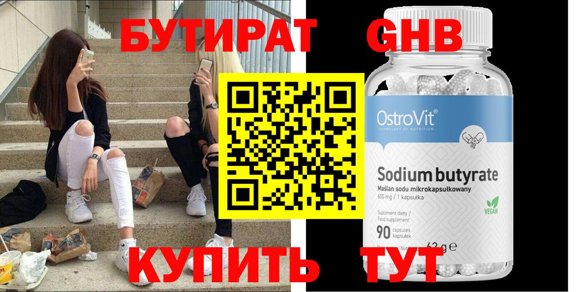 БУТИРАТ вода Егорьевск