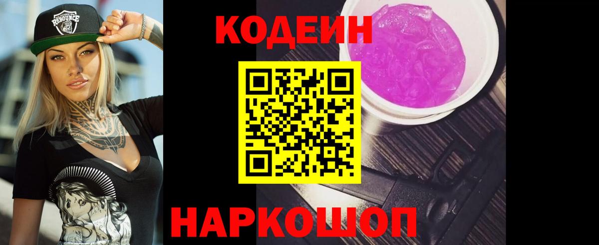 Егорьевск  Кодеин Purple Drank  Вход с VPN 
